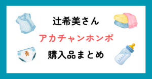 辻希美さん（辻ちゃん）アカチャンホンポ購入品まとめ