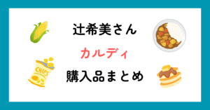 辻希美さんカルディ購入品まとめ