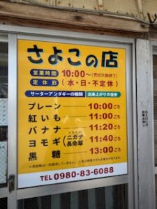 石垣島おすすめ食事③｜さよこの店サーターアンダギー
