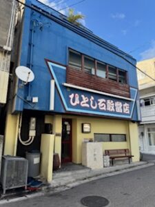 石垣島おすすめ食事①｜ひとし 石敢當店