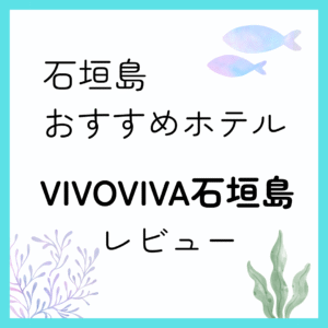 VIVOVIVA石垣島プール付き子連れおすすめホテル