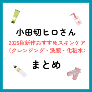 小田切ヒロさん2025秋新作おすすめスキンケア〈クレンジング・洗顔・化粧水〉
