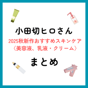 小田切ヒロさん2025秋新作おすすめスキンケア〈美容液・乳液・クリーム〉