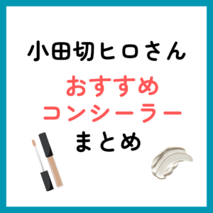 小田切ヒロさんおすすめコンシーラーまとめ
