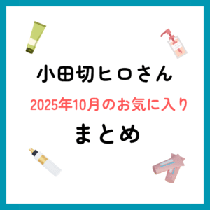 小田切ヒロさん2025年10月のお気に入りまとめ