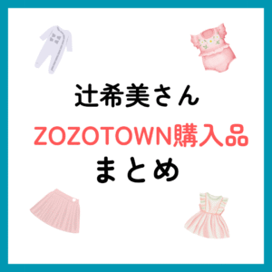 辻希美さん（辻ちゃん）ZOZOTOWN購入品まとめ