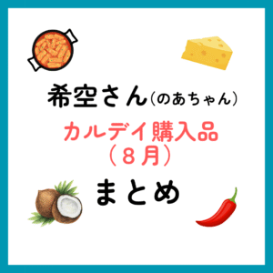 希空さん（のあちゃん）KALDI購入品まとめ