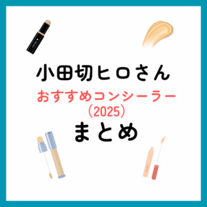 小田切ヒロさんおすすめコンシーラーまとめ（2025年）