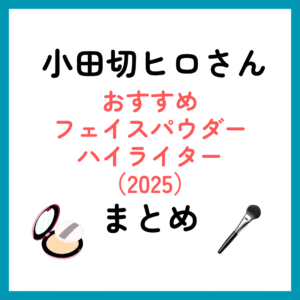 小田切ヒロさんおすすめフェイスパウダー・ハイライターまとめ（2025年）