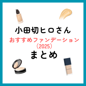 小田切ヒロさんおすすめファンデーションまとめ（2025年）