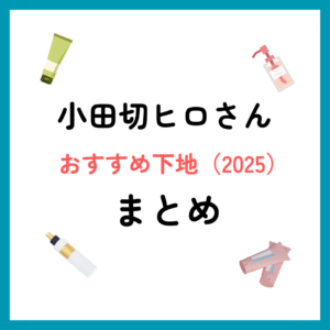 小田切ヒロさんおすすめ下地まとめ（2025年）