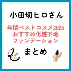 小田切ヒロさんおすすめ化粧下地・ファンデーション｜年間ベストコスメ2025