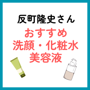 反町隆史さんおすすめ洗顔・化粧水・美容液