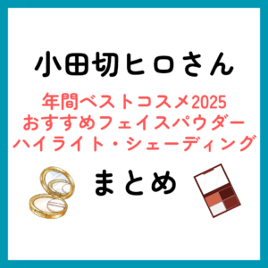 小田切ヒロさんおすすめフェイスパウダー・ハイライト・シェーディング｜年間ベストコスメ202