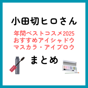 小田切ヒロさんおすすめアイシャドウ・マスカラ・アイブロウ（年間ベストコスメ2025）