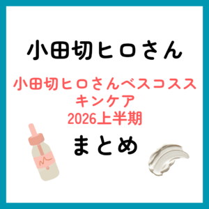 小田切ヒロさんベスコススキンケア2026上半期まとめ｜プチプラ・デパコス