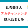 辻希美さんアカチャンホンポ購入品まとめ