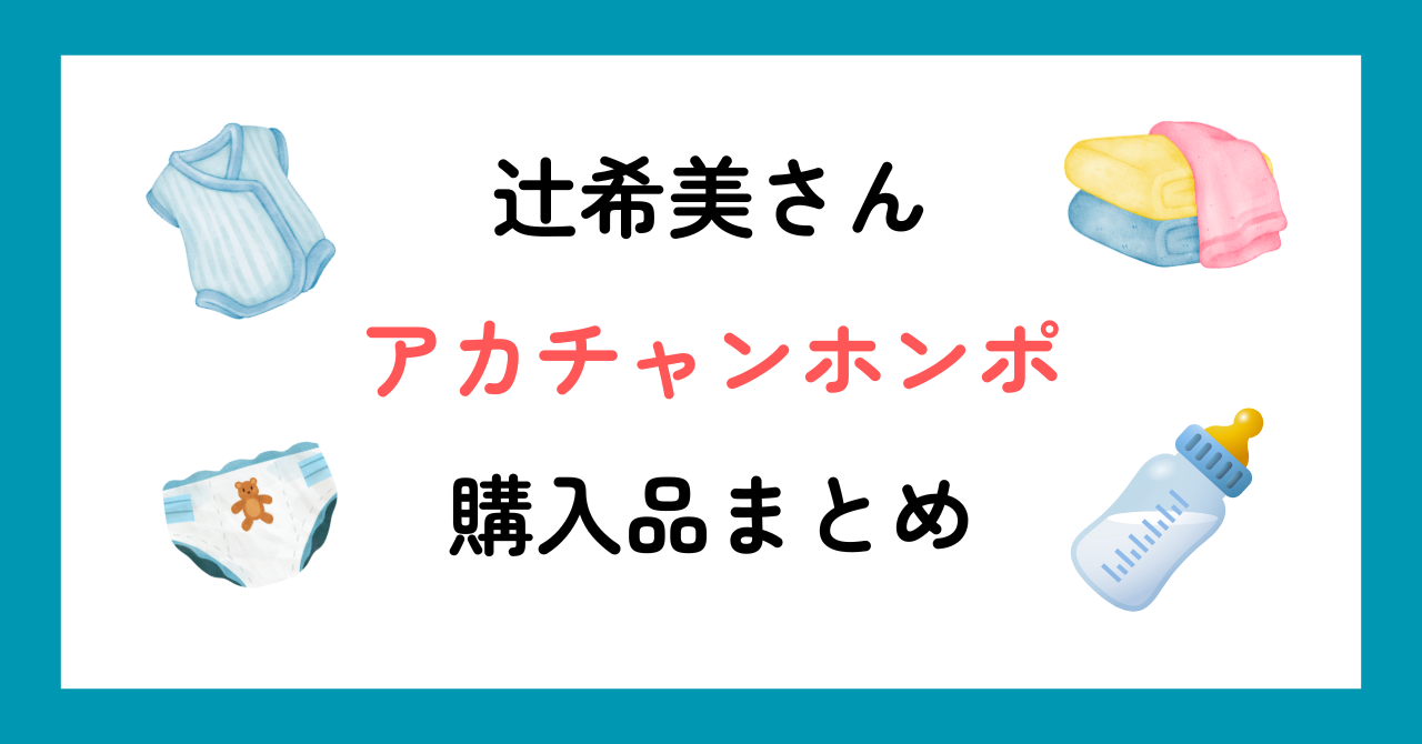 辻希美さんアカチャンホンポ購入品まとめ