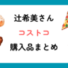 辻希美さんコストコ購入品まとめ