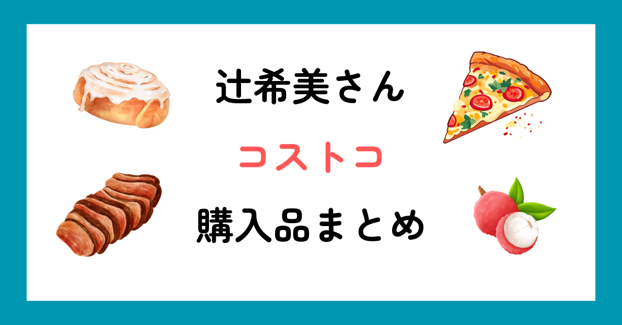 辻希美さんコストコ購入品まとめ