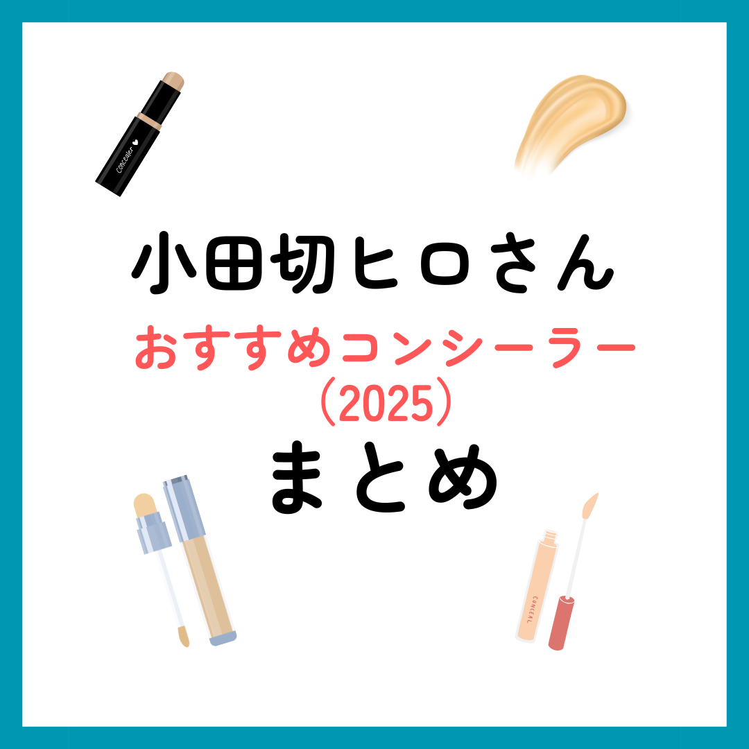 小田切ヒロさんおすすめコンシーラーまとめ（2025年） - loglessblog