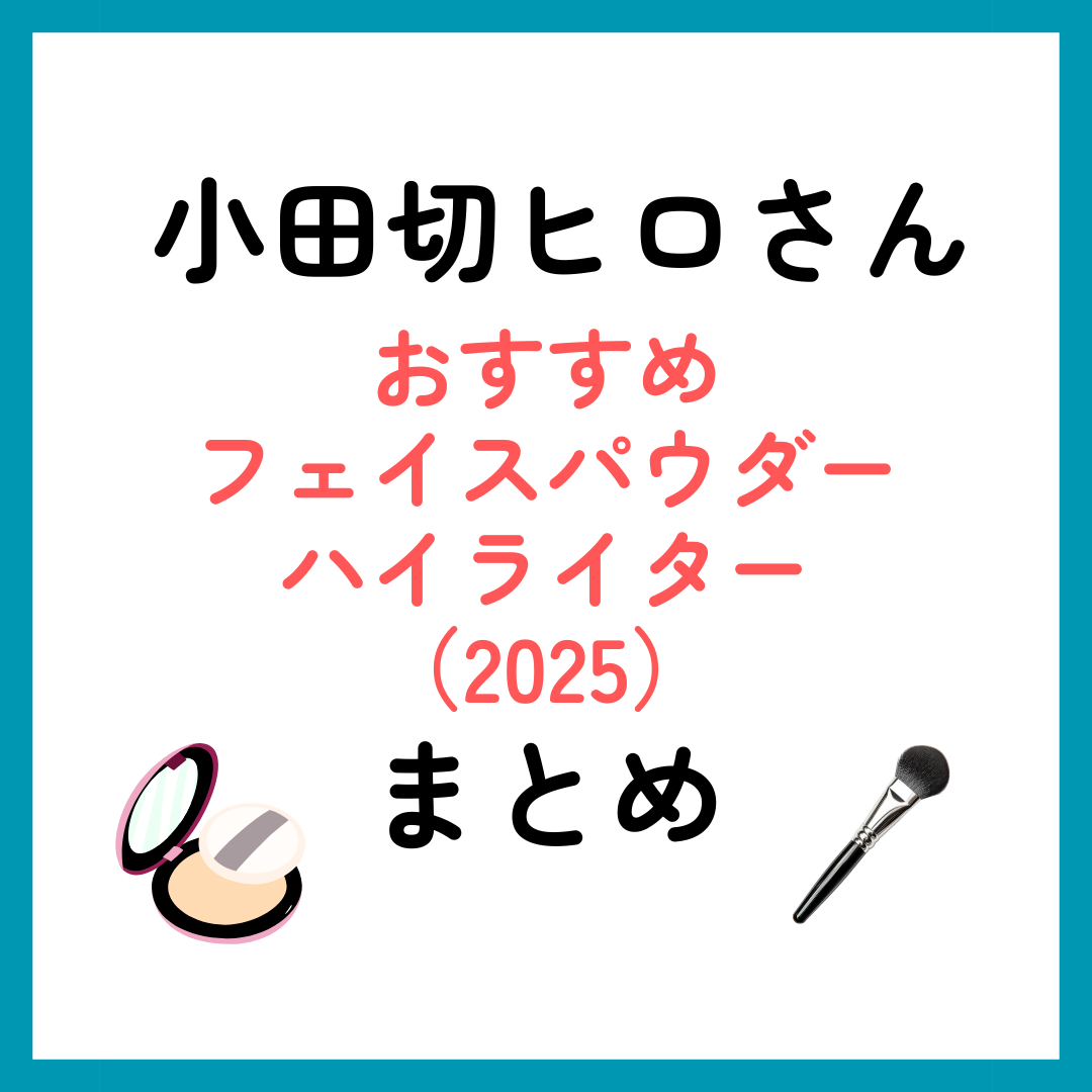 小田切ヒロさんおすすめフェイスパウダー・ハイライターまとめ（2025年
